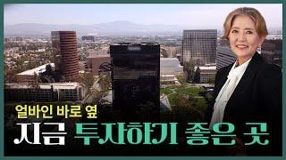 코스타 메사, 투자하기에 좋은 이곳을 눈여겨 보세요 - 얼바인 부동산 (Irvine Real Estate 2023)