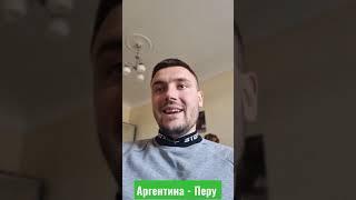 Аргентина - Перу прогнозы на футбол прогнозы на сегодня