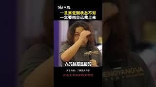 一旦察觉到状态不对 一定要把自己救上来 #状态 #情绪 #哲学 #恒洋