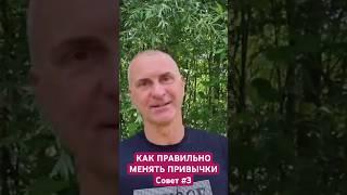 Как правильно МЕНЯТЬ ПРИВЫЧКИ и улучшать жизнь. Совет #3.