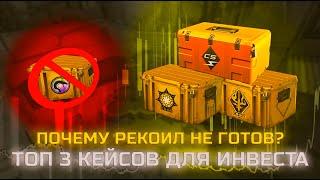 ЧТО ПРОИСХОДИТ С КЕЙСАМИ В КС2?! // ТОП 3 КЕЙСА ДЛЯ #инвестицииcsgo