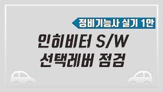 [빵가의 자동차 정비기능사 실기] 인히비터 스위치 / 선택레버 점검 + 답안지 작성법 (1,8안)
