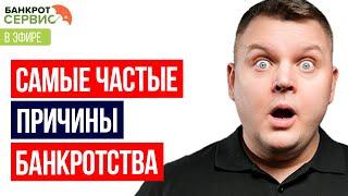 Самые частые причины банкротства