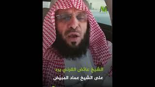 الشيخ عائض القرني يرد  على الشيخ عماد المبيّض