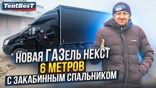 Новая ГАЗель Некст 6 метров с закабинным спальником