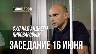 Суд над Андреем Пивоваровым