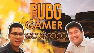 PUBG Gamer တွေနဲ့အတူ။Vlog