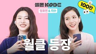 When Two Besties Bump Into Each Other by Chance | Jisoo & Jung Hoyeon [SELF-ON KODE]