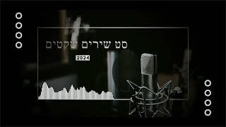 סט שירים שקטים 2024 (יצחק DJ )