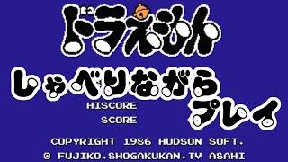 【FC】 ドラえもん 【実況プレイ 】