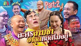 รวมละครสามช่า ฮาสู้โควิด-19 (COVID-19) | Part.2