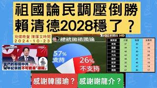 飛碟聯播網《飛碟晚餐 陳揮文時間》2024.10.23 (三)  祖國論民調壓倒勝 賴清德2028穩了？