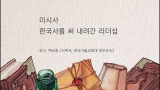 미시사: 한국사를 써 내려간 리더십