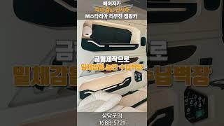 스타리아 캠핑카! 즉시 출고 가능한 최고의 가성비 캠핑카. 문의전화 1688-5721#shorts