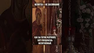 Молитва — не заклинание