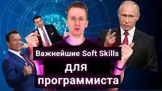 Soft skills — самые важные гибкие навыки для айтишников 