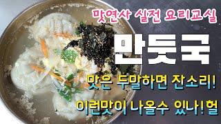 만두국! 복잡하지 않다.맛보장!양념 딸랑3가지! 초간단 만둣국! 맛은 두말하면 잔소리~