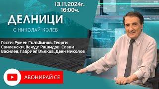 13.11.2024 - Делници с Николай Колев