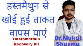 hasthmethun recovery kit | हस्तमैथुन से खोई हुई ताकत वापस पाएं-Dr Mukul Sharma