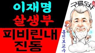 이재명 살생부 피비린내 진동한다! / 상담문의 : 010-9563-2238/사주/운세/역학/철학/주역/관상/풍수지리/육효/철학원