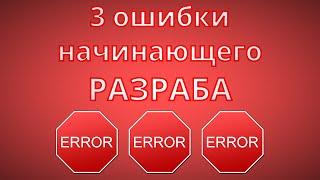 3 ошибки начинающего разработчика которые многие допускают