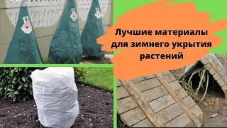 Чем укрыть растения на зиму? Лучшие материалы для зимнего укрытия растений