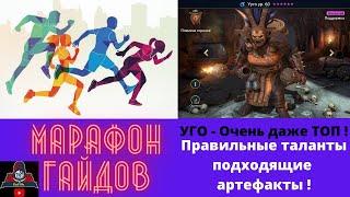 Марафон Гайдов RAID ! УУГО рейд - на какие статы обратить внимание + таланты и артефакты подробно.