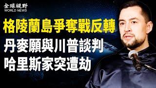 無法對付中俄？丹麥和格陵蘭島自治政府主動聯繫川普，趁火打劫，哈里斯家中發生入室盜竊【全球視野】