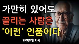 가만히 있어도 끌리는 사람은 이런 인품이다 | 인품 좋은 사람의 특징 | 인품이 좋아야 인복도 좋다 | 인간관계 명언 | 조언 | 오디오북 | 철학 | 지혜 | 인복