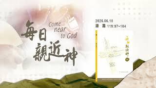 20250618 神寶貴的話語 [每日親近神-詩篇]