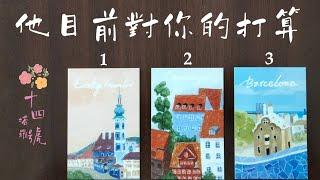 塔羅占卜: 他目前對你的打算，他想努力經營關係還是躺平觀望？這段關係未來會改變嗎？會積極聯絡嗎？（關係停滯）