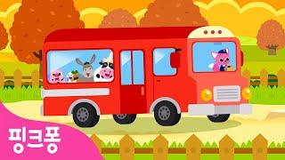 부릉부릉 농장 버스가 달려요 | 어린이 동요 | Wheels On The Bus | 핑크퐁 농장 동물 동요 | 핑크퐁! 인기동요