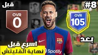 من الصفر #8  انتقمت للجميع من لعبة FC MOBILE  !