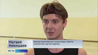 ВГТРК, Вести, На красноярскую сцену возвращается балет «Спартак»