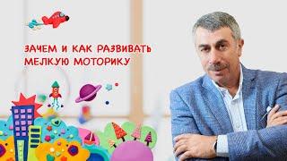 Зачем и как развивать мелкую моторику - Доктор Комаровский