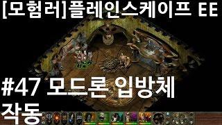 [모험러]플레인스케이프EE #47: 모드론 입방체 작동
