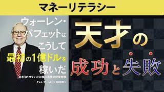 【本要約】ウォーレンバフェットはこうして最初の1億ドルを稼いだ
