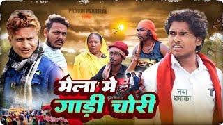 मेला में गाड़ी चोरी - Mela Me Gadi Chori - Pravin Pyarelal Fans - New comedy video