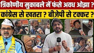 Avadh Ojha बचा पाएंगे AAP का गढ़ ?, BJP या Congress किससे है खतरा ? || Delhi Election 2025