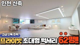 인천에서 제~일 큰 집! 62평 단독 세대로 프라이빗 한 집을  찾으신다면 딱! 이집입니다^^ 집이 넓어도 전기세는 월 1만원!! 딱234