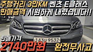 3만KM대 짧은 주행 거리의 민트급 벤츠 E클래스 판매 가격 시원하게 내렸습니다!!!