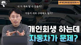 개인회생 중  차량 유지하는 방법 알려드립니다｜회생파산전문변호사 유익상