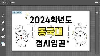 2024학년도 동국대 입시결과 2편(정시입결)