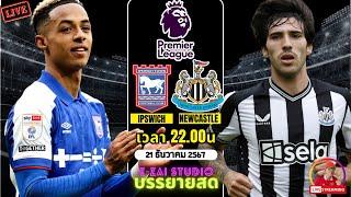 LIVESCORE พากย์สด :  อิปสวิช ทาวน์ VS นิวคาสเซิ่ล ฟุตบอลพรีเมียร์ลีก 2024/25