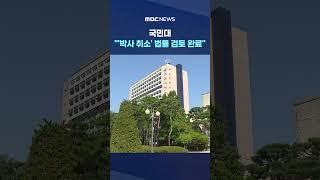 석사 취소 움직임에 #Shorts (MBC뉴스)