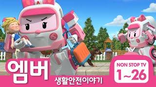 [엠버와 함께하는 생활안전 이야기] 풀 버전 Full Ver.│1~26화 전편 이어보기│로보카폴리 TV