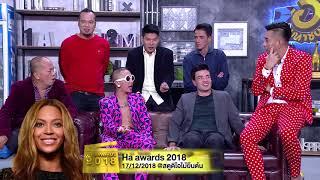 17 ธ.ค. 61 | เชิญชวนมา HA AWARDS 2018 | บริษัทฮาไม่จำกัด(มหาชน)