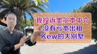 我为何投诉墨尔本中介，没有亏本出租我在Kew的大别墅