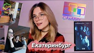 влог/ЕКАТЕРИНБУРГ/V САмМИт педагогических отрядов