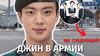 BTS ПРОВОДИЛИ ДЖИНА В АРМИЮ. RM СТАНЕТ СЛЕДУЮЩИМ? #bts #jin